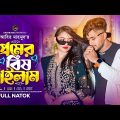 প্রেমের বিষ খাইলাম | Premer Bish Khailam | Farhan Ahamed | Priya Chowdhury | Bangla New Natok 2023