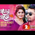 মনের মাঝে। Moner Majhe। Arfin Rumey। Naumi।Bangla Music Video 2023