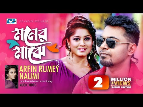 মনের মাঝে। Moner Majhe। Arfin Rumey। Naumi।Bangla Music Video 2023