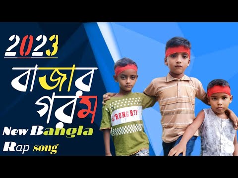 Bazar Gorom _ বাজার গরম _ Rap song _ New Bangla Music video _ viral Rap song_ 2023 ।