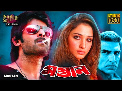 Mastaan | South Dub In Bengali Film | Prabhas | Anushka | Hansika | Namita | Rahaman | Ali | মস্তান