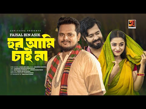 Hoor Ami Chai Na | হুর আমি চাই না | Faisal Bin Asik | Bangla Song 2023 | Official Music Video 2023