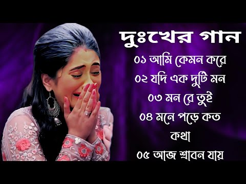 বেইমান প্রিয়া দুঃখের গান || Bengali Sad Song || Bangla Song || Beiman Priya || New Sad song