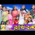 সবাই যদি বোন হই বিয়ে করব কাকে । Raksha Bandhan । Sofik & Tuhina । Bangla Funny Video । Palli Gram TV