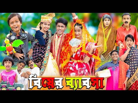 বিয়ের ব্যবসা। দমফাটা হাসির ভিডিও।