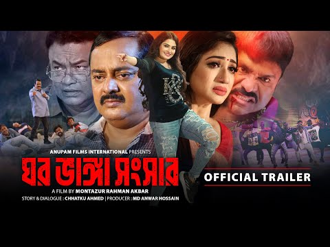 Ghor Vanga Songsar | ঘর ভাঙ্গা সংসার | Dipjol, Achol, Shirin Shila | Official Trailer | Anupam