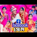 ফেসবুক প্রেম | Facebook Prem | bangla funny video | Voltu & Shabana |sofiker video|sofik | Gagan Tv