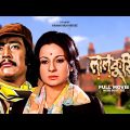Laal Kuthi – Bengali Full Movie | Danny | Tanuja | Ranjit Mallick | Utpal Dutt