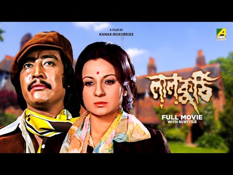 Laal Kuthi – Bengali Full Movie | Danny | Tanuja | Ranjit Mallick | Utpal Dutt