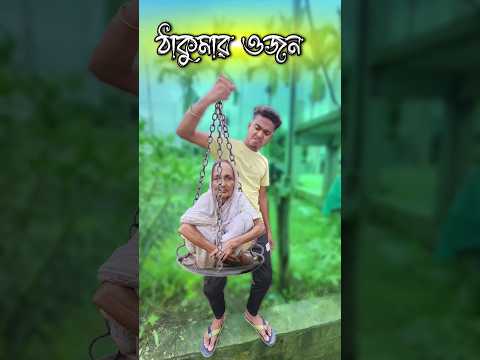 New bangla funny video || Best comedy video || best funny video || Gopen comedy king #sorts