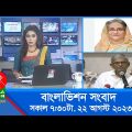 সকাল ৭:৩০টার বাংলাভিশন সংবাদ | Bangla News | 22 August 2023 | 07:30 AM | Banglavision News