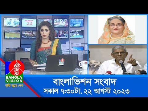 সকাল ৭:৩০টার বাংলাভিশন সংবাদ | Bangla News | 22 August 2023 | 07:30 AM | Banglavision News