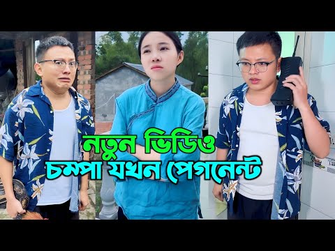 চম্পা আর রাজুর ফানি ভিডিও|চম্পা পেগনেন্ট || champa aur rajur funny video