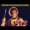 চাকা | Chaka | Mithun Chakraborty | Debashree Roy | Paran Bandopadhyay | Bengali Movie | Full HD