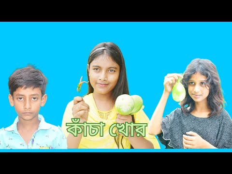 কাঁচা খোর! || Bangla Comedy😝 Natok Kacha Khor! || Funny😜 Video Kacha Khor!