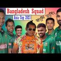 বাংলাদেশ দলে উত্তেজনা | Asia Cup 2023 Bangladesh Squad Bangla Funny Dubbing | Shakib_ Liton_Mushfiq