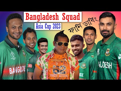 বাংলাদেশ দলে উত্তেজনা | Asia Cup 2023 Bangladesh Squad Bangla Funny Dubbing | Shakib_ Liton_Mushfiq