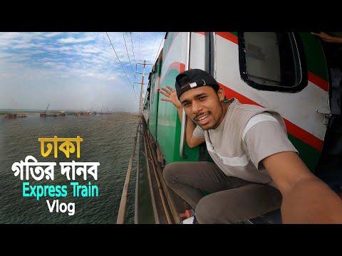 Most Dangerous Train Journey In Bangladesh || Jamuna River || গতির দানব এক্সপ্রেস ট্রেনে ঢাকায় গেলাম