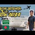 ঢাকা থেকে রিয়াদ | Dhaka To Riyadh Travels Vlog | Bangladesh to Saudi Arabia Vlog | KSA Vlog