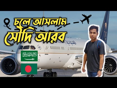 ঢাকা থেকে রিয়াদ | Dhaka To Riyadh Travels Vlog | Bangladesh to Saudi Arabia Vlog | KSA Vlog