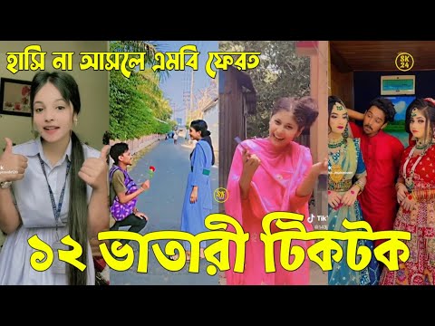 Bangla 💔 Tik Tok Videos | চরম হাসির টিকটক ভিডিও (পর্ব-৭৬) | Bangla Funny TikTok Video | #SK24