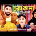 ছক্কা কানা | Sylheti Natok | সিলেটি নাটক | Chokka Kana | Kotai Miah | কটাই মিয়া | Abdul Hasim