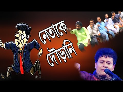 নেতার দৌড় –    নকুল কুমার বিশ্বাস | Nakul Kumar Biswas