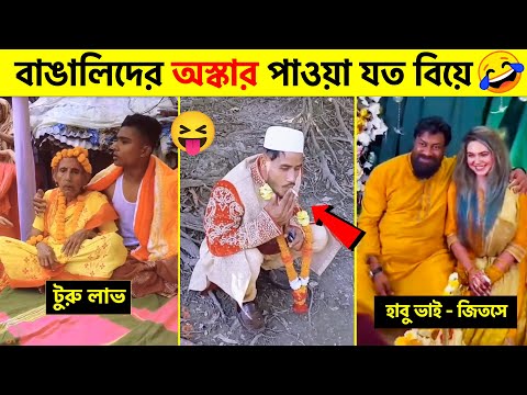 অস্থির যত বিয়ে #8 😂 osthir bangali | funny wedding video 2023 | bangla funny video | funny facts