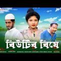 Beauty'r biye | Bangla Drama | Kuakata Multimedia | Bangla New Comedy Natok 2021