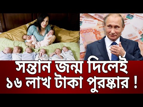 ১০ টি সন্তানের জন্ম দিতে হবে রুশ মহিলাদের – পুতিন | Russia | Vladimir Putin | Bangla News | Mytv