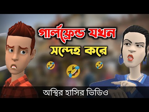 গার্লফ্রেন্ড যখন খালি সন্দেহ করে 🤣| Bangla Funny Cartoon Video | Bogurar Adda All Time