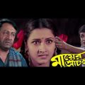 Mayer Anchal Bangla Full Movie Prosenjit Rasana Facts & Review | মায়ের আঁচল full movie প্রসেনজিৎ