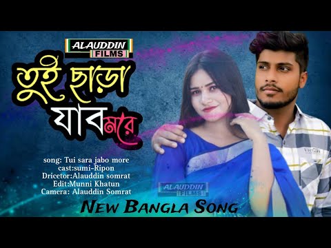 Tui Sara Jabo More | New Bangla Song | Sumi | Ripon | Bangla Music Video | Alauddin Films