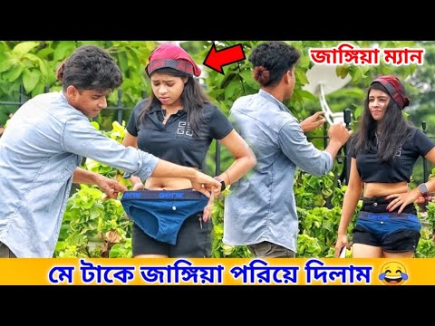 জাঙ্গিয়া পরিয়ে দেয়ার পর কি হলো | Bangla funny video | Bubai Roy