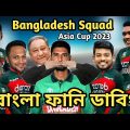 Asia Cup 2023 Bangladesh Squad Bangla Funny Dubbing | Shakib Al Hasan_Mustafizur_Mahmudullah Riyad