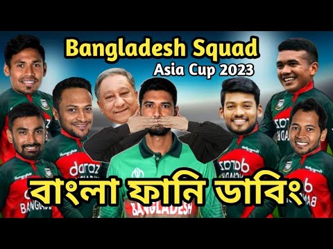 Asia Cup 2023 Bangladesh Squad Bangla Funny Dubbing | Shakib Al Hasan_Mustafizur_Mahmudullah Riyad