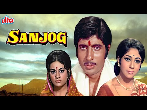 अमिताभ बच्चन, माला सिन्हा की जबरदस्त बॉलीवुड हिंदी फिल्म "संजोग" – Sanjog Hindi Full Movie