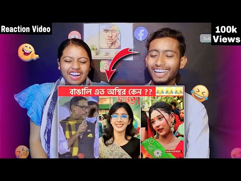 Indian Reaction On | অস্থির বাঙালি | Osthir Bangali🤣| Bangla Funny Video | Saheb Das