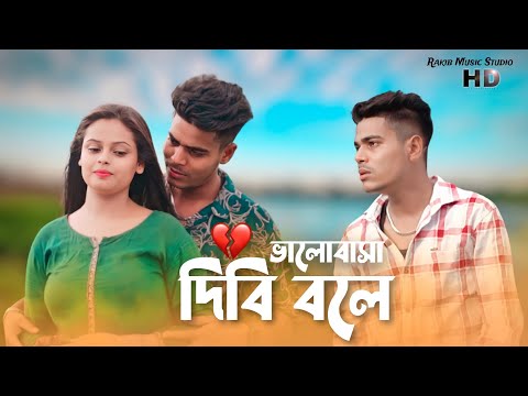 ভালোবাসা দিবি বলে || Bhalobasha Dibi Bole || Bangla Sad Song || Music Studio || Rakib