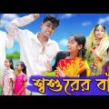 শ্বশুরের বাঁশ | Shoshurer Bash | Sofiker Comedy | Bangla Funny Video | Palli Gram TV Latest Video