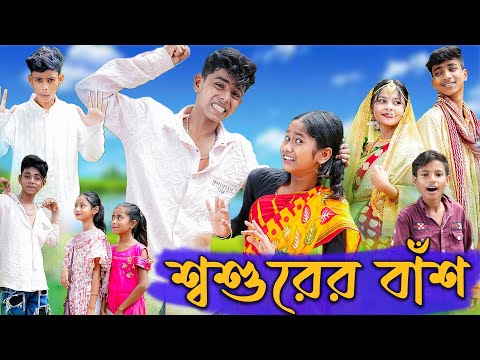 শ্বশুরের বাঁশ | Shoshurer Bash | Sofiker Comedy | Bangla Funny Video | Palli Gram TV Latest Video