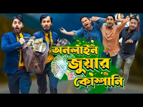 অনলাইন জুয়ার কোম্পানি | Bangla Funny Video | Family Entertainment bd | Desi Cid | Online Money Earn