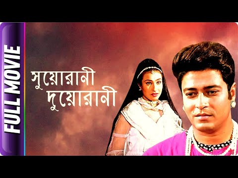 Suorani Duorani – Bangla Movie – Ferdous Ahmed
