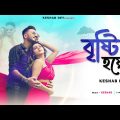 Brishti Hoye | বৃষ্টি হয়ে | Keshab Dey | Bengali Romantic Song | বৃষ্টির গান 2023