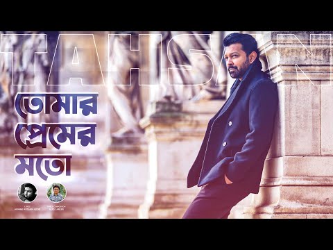 Tomar Premer Moto | Tahsan | Sajid Sarker | Bangla Song 2023