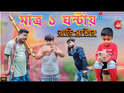 মাত্র ১ ঘন্টায় গোটা বাড়ি রং প্লাস্টার (new comedy video )