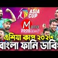 Asia Cup 2023|Bangla Funny Dubbing|Mama Problem New|Ban vs Sl Live|Baten Mia