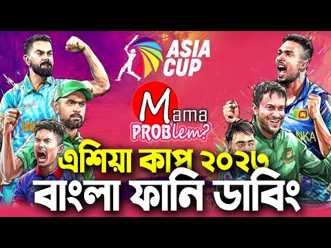 Asia Cup 2023|Bangla Funny Dubbing|Mama Problem New|Ban vs Sl Live|Baten Mia