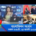 সকাল ৭:৩০টার বাংলাভিশন সংবাদ | Bangla News | 24 August 2023 | 07:30 AM | Banglavision News