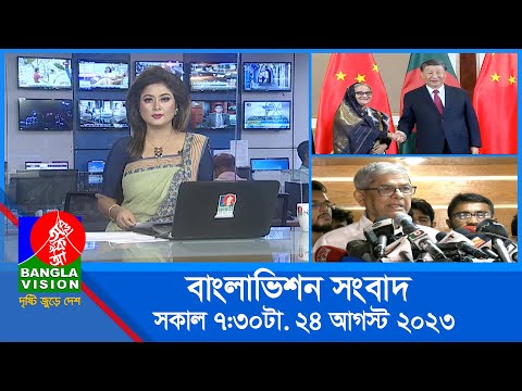 সকাল ৭:৩০টার বাংলাভিশন সংবাদ | Bangla News | 24 August 2023 | 07:30 AM | Banglavision News